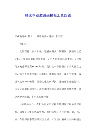 精选毕业邀请函模板汇总四篇