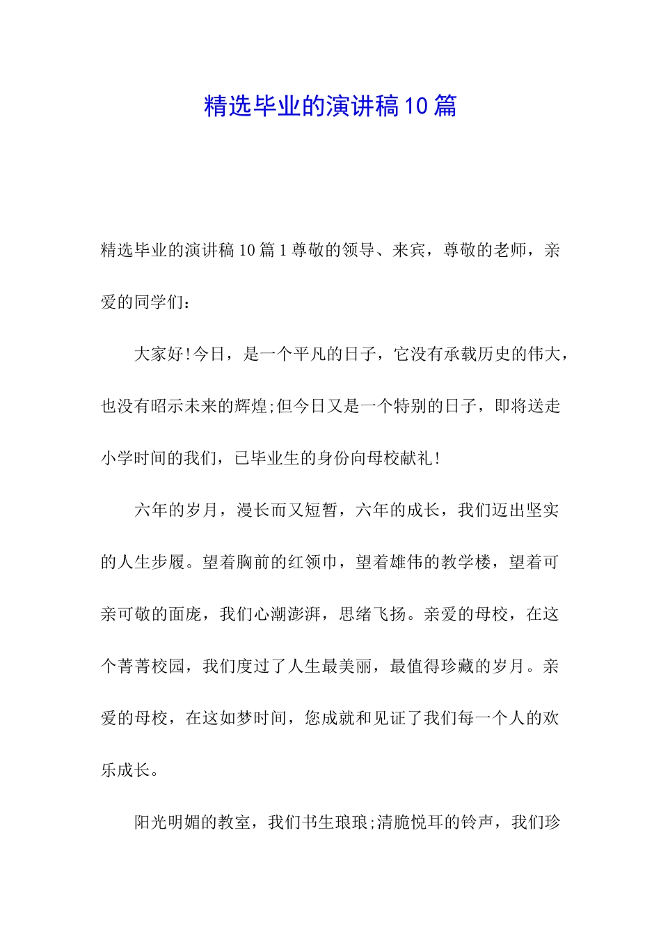 精选毕业的演讲稿10篇_第1页