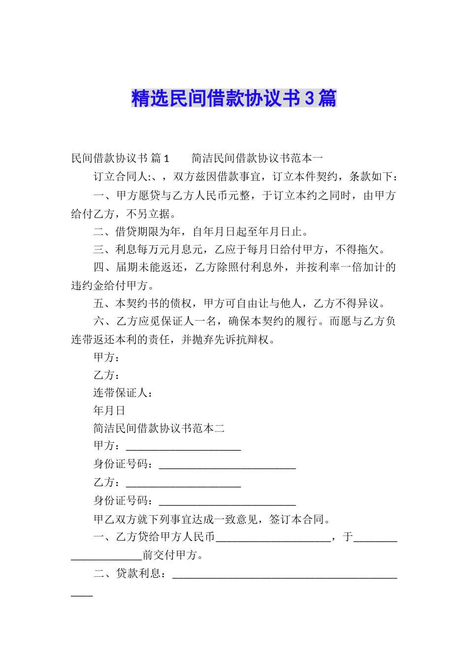精选民间借款协议书3篇_第1页
