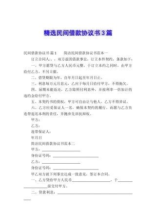 精选民间借款协议书3篇