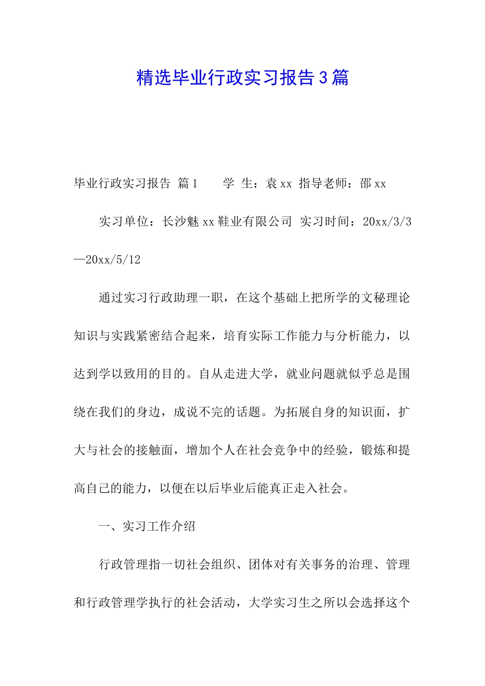 精选毕业行政实习报告3篇_第1页