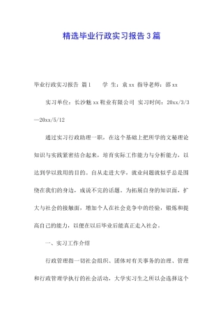 精选毕业行政实习报告3篇
