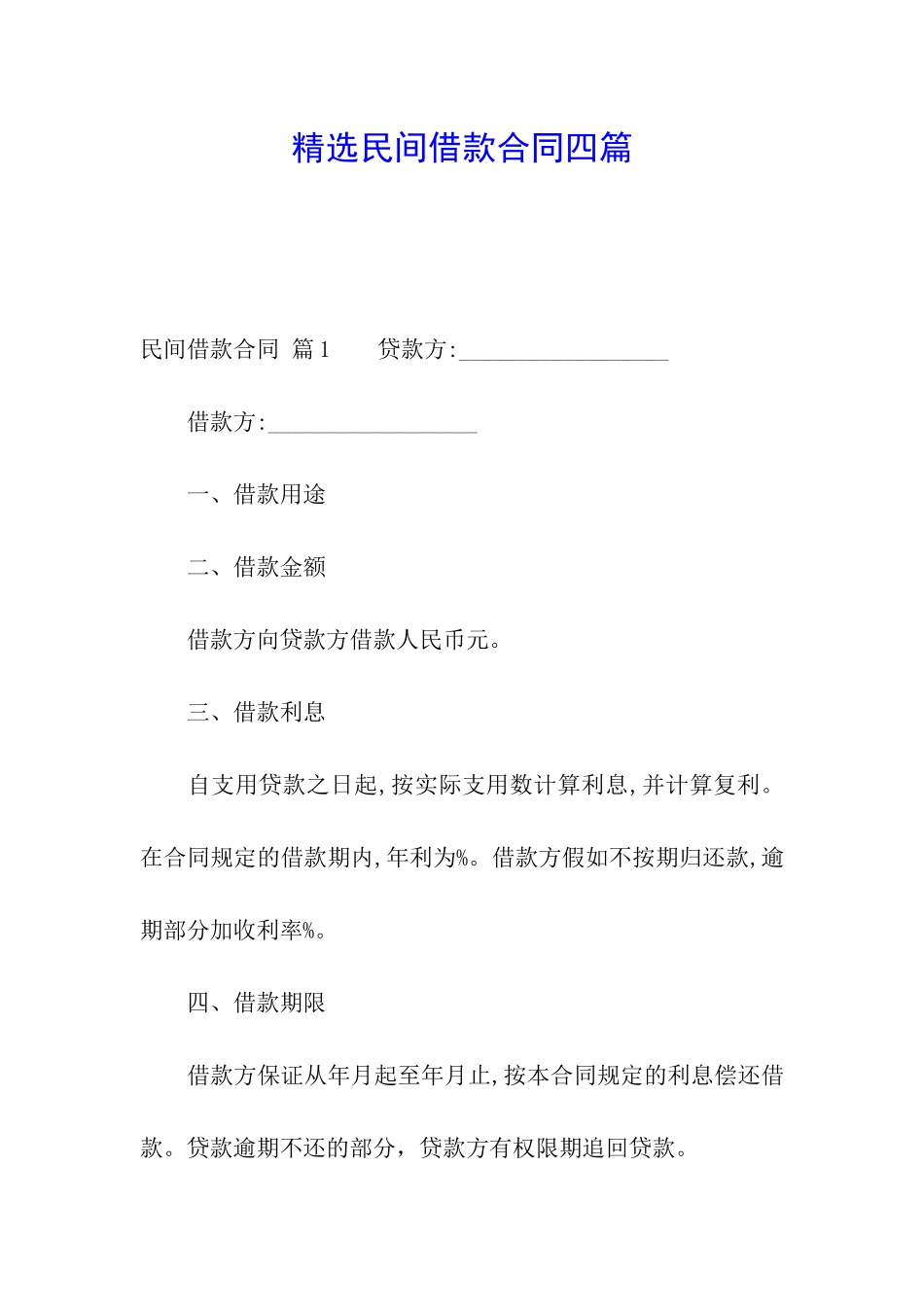 精选民间借款合同四篇_第1页