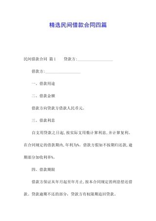 精选民间借款合同四篇