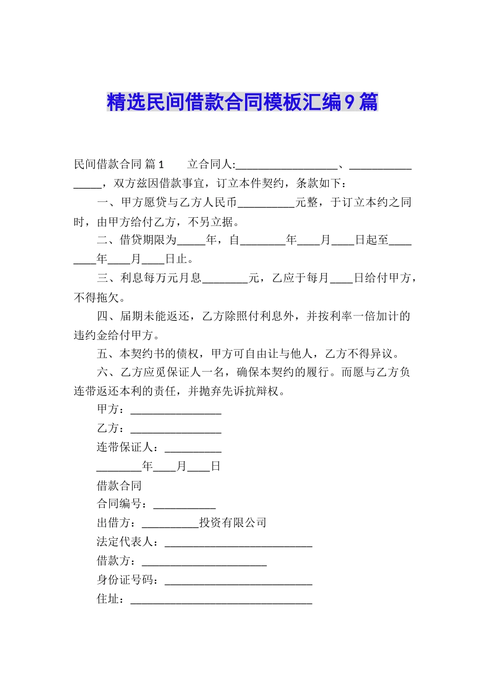 精选民间借款合同模板汇编9篇_第1页