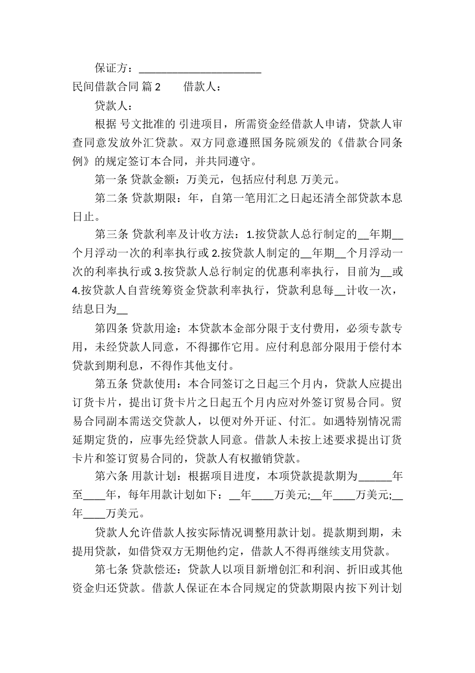精选民间借款合同模板汇编9篇_第2页