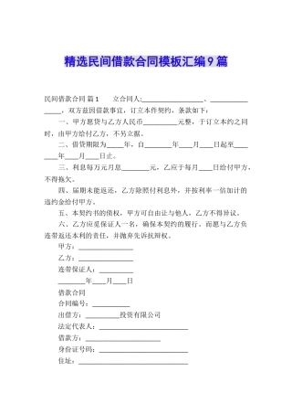 精选民间借款合同模板汇编9篇