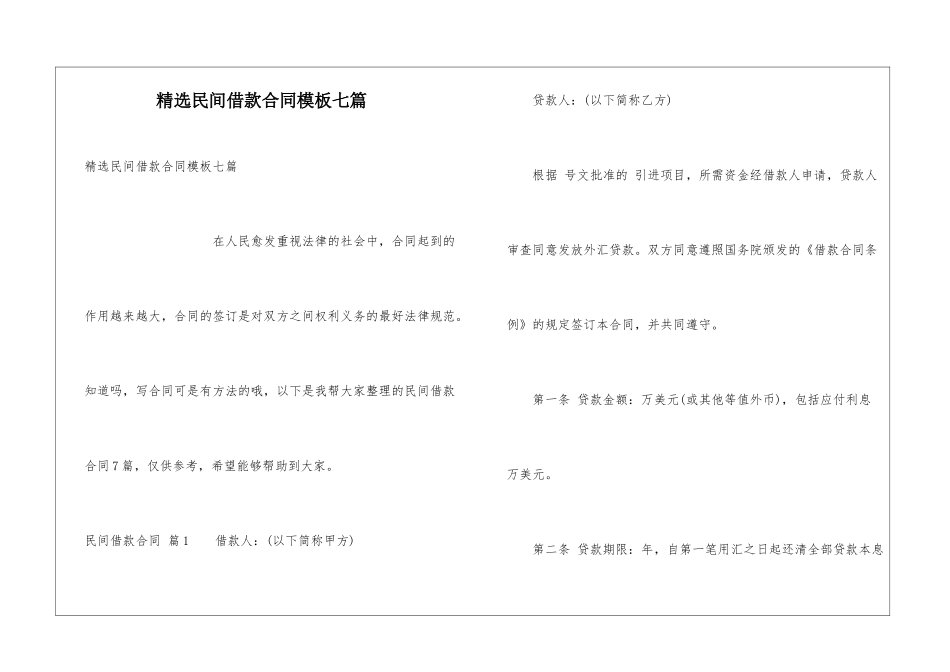 精选民间借款合同模板七篇_第1页