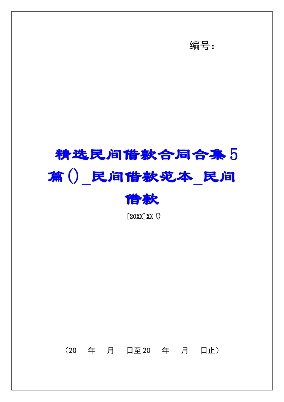 精选民间借款合同合集5篇民间借款范本民间借款_第1页