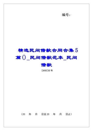 精选民间借款合同合集5篇民间借款范本民间借款