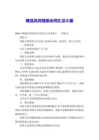 精选民间借款合同汇总8篇