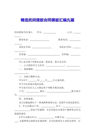 精选民间借款合同模板汇编九篇