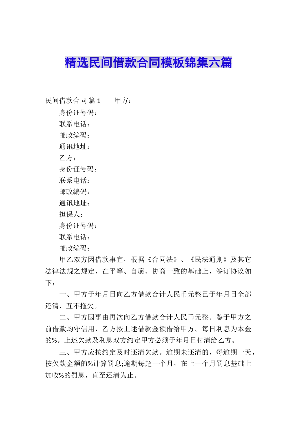 精选民间借款合同模板锦集六篇_第1页