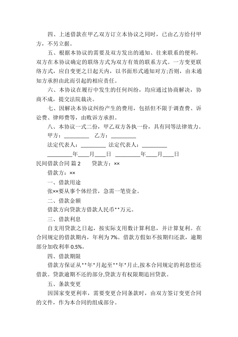 精选民间借款合同模板锦集六篇_第2页
