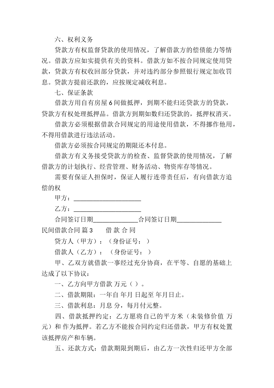 精选民间借款合同模板锦集六篇_第3页