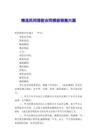 精选民间借款合同模板锦集六篇