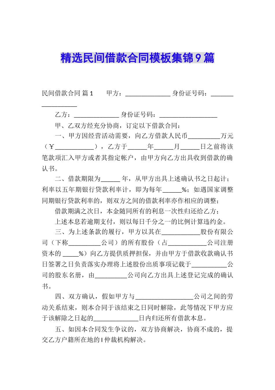 精选民间借款合同模板集锦9篇_第1页