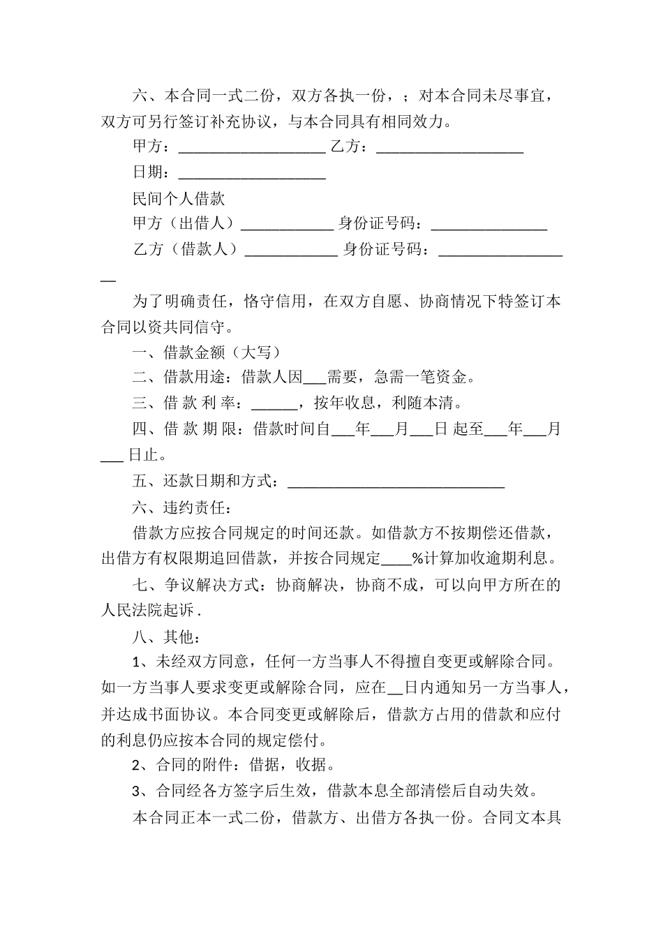精选民间借款合同模板集锦9篇_第2页