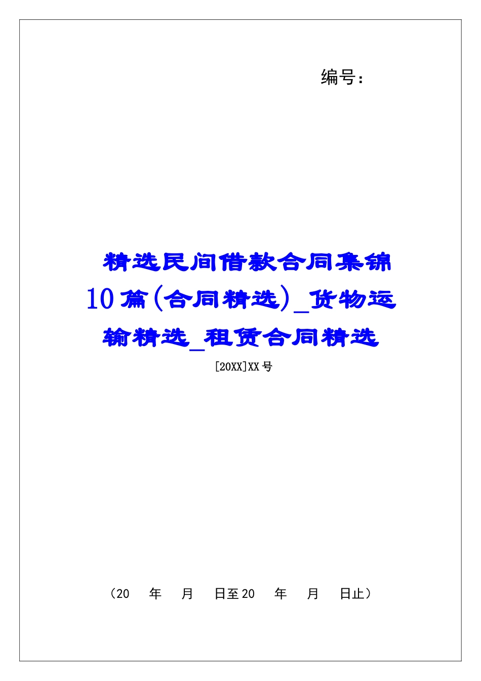 精选民间借款合同集锦10篇货物运输精选租赁合同精选_第1页