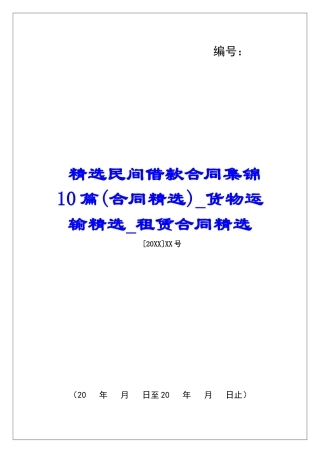 精选民间借款合同集锦10篇货物运输精选租赁合同精选
