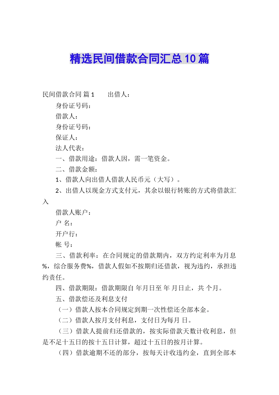 精选民间借款合同汇总10篇_第1页
