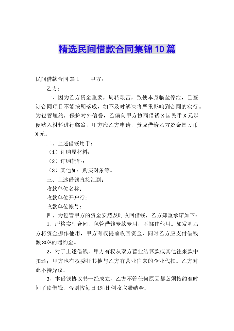 精选民间借款合同集锦10篇_第1页
