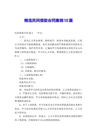 精选民间借款合同集锦10篇