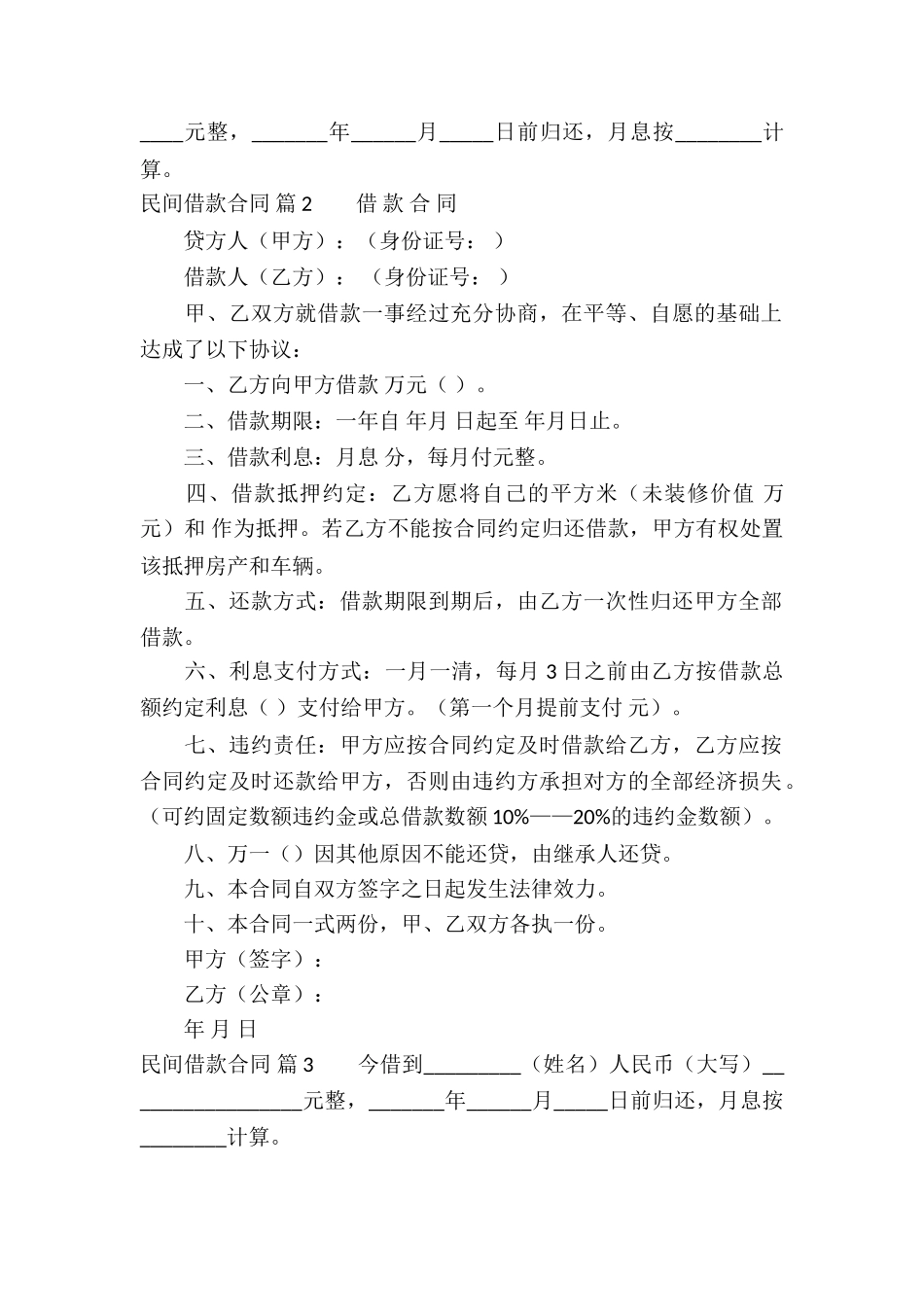 精选民间借款合同模板汇编五篇_第2页
