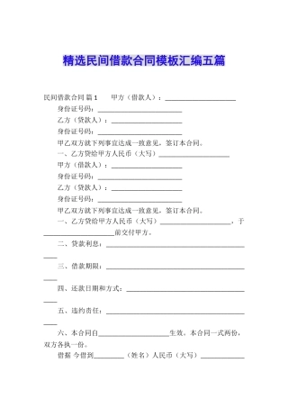 精选民间借款合同模板汇编五篇