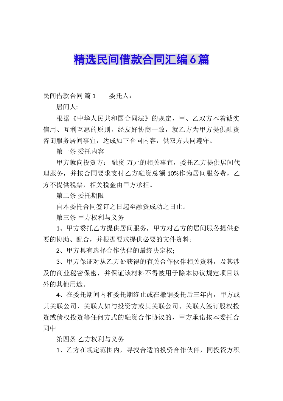 精选民间借款合同汇编6篇_第1页