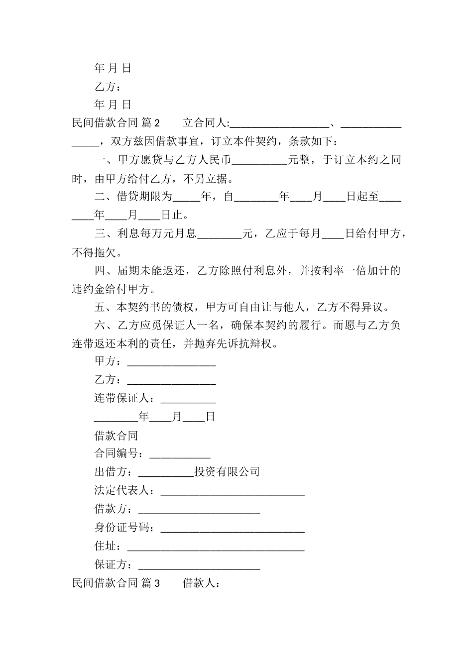 精选民间借款合同汇编6篇_第3页