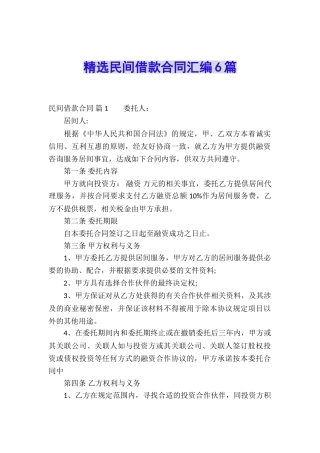 精选民间借款合同汇编6篇