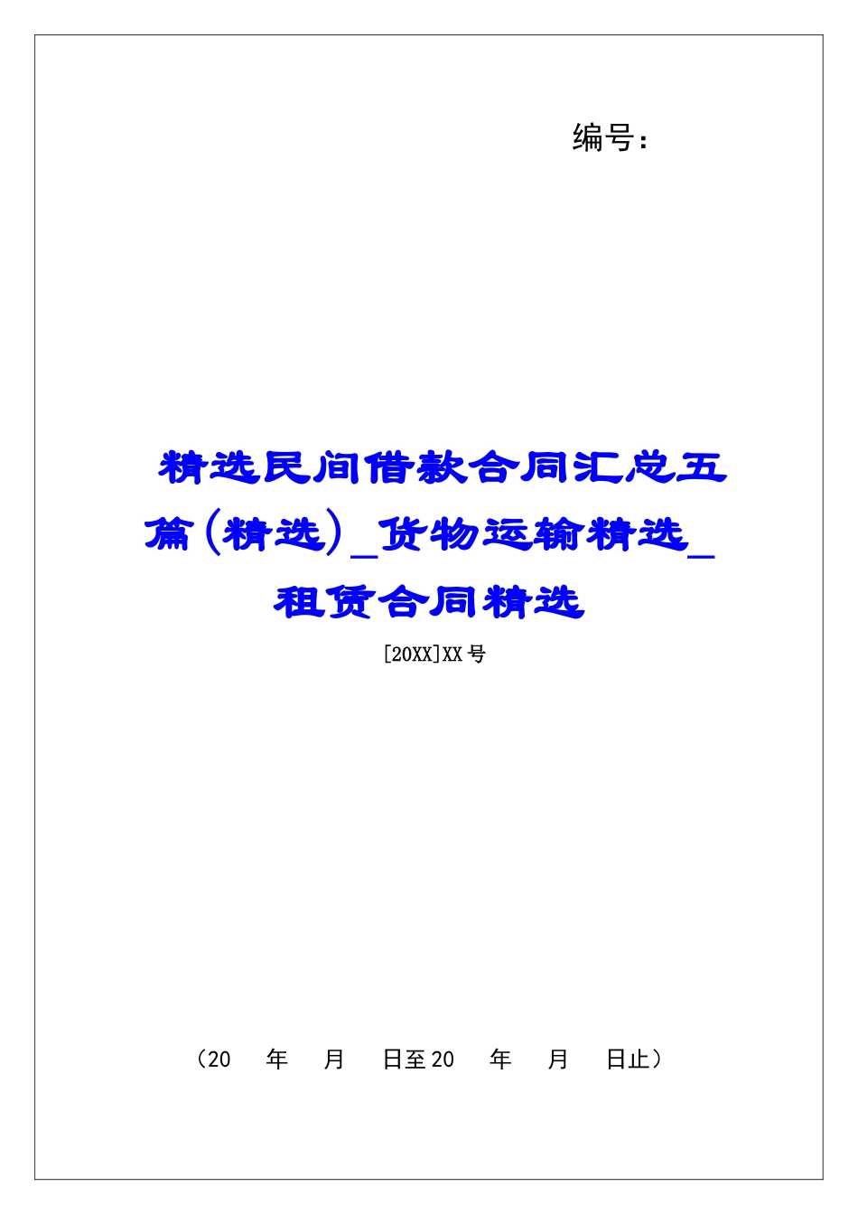 精选民间借款合同汇总五篇货物运输精选租赁合同精选_第1页