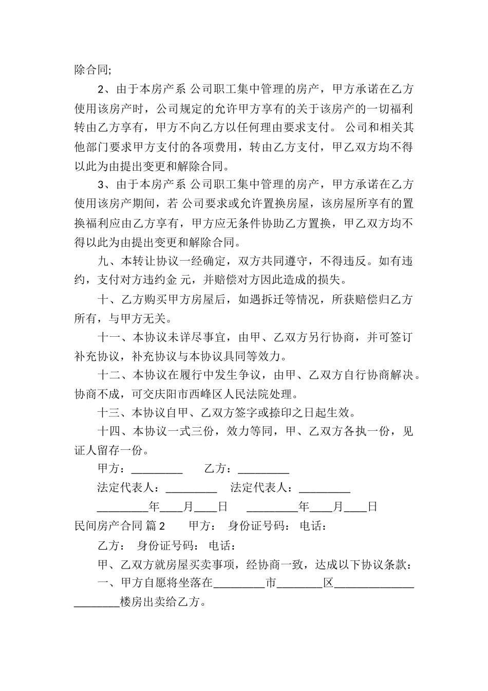 精选民间房产合同3篇_第2页