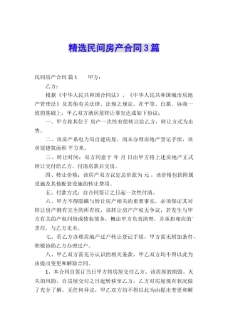 精选民间房产合同3篇
