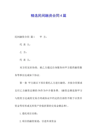 精选民间融资合同4篇