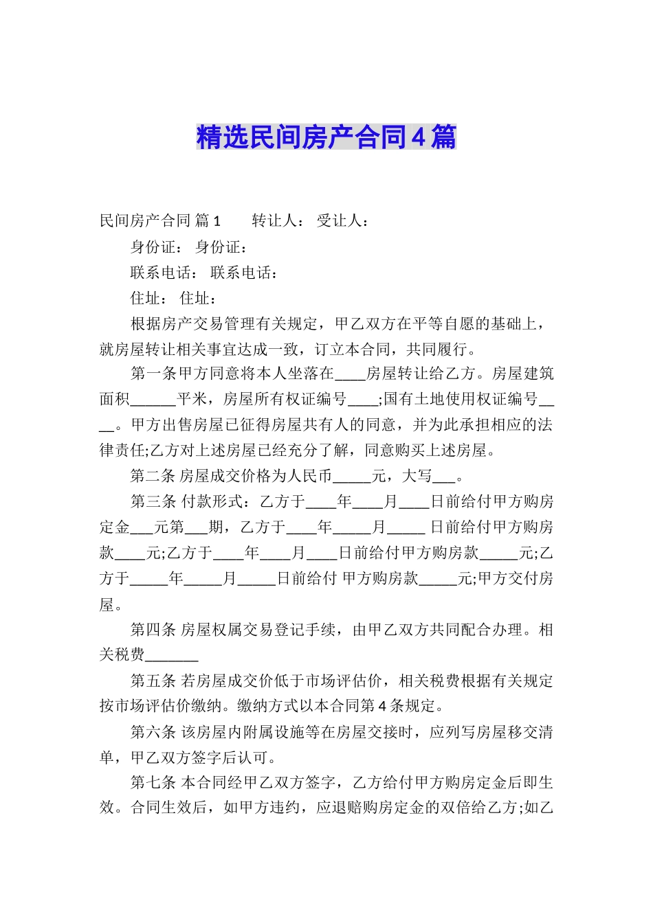 精选民间房产合同4篇_第1页