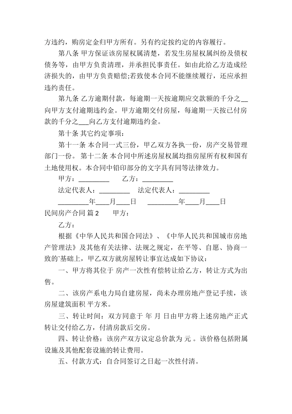 精选民间房产合同4篇_第2页