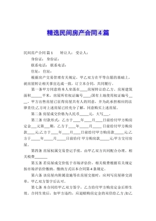 精选民间房产合同4篇