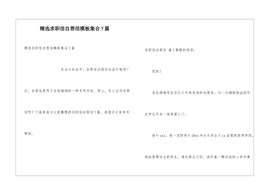 精选求职信自荐信模板集合7篇_第1页