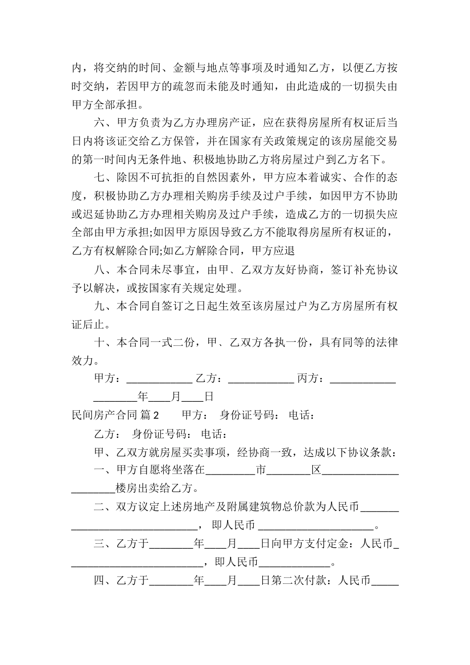 精选民间房产合同四篇_第2页