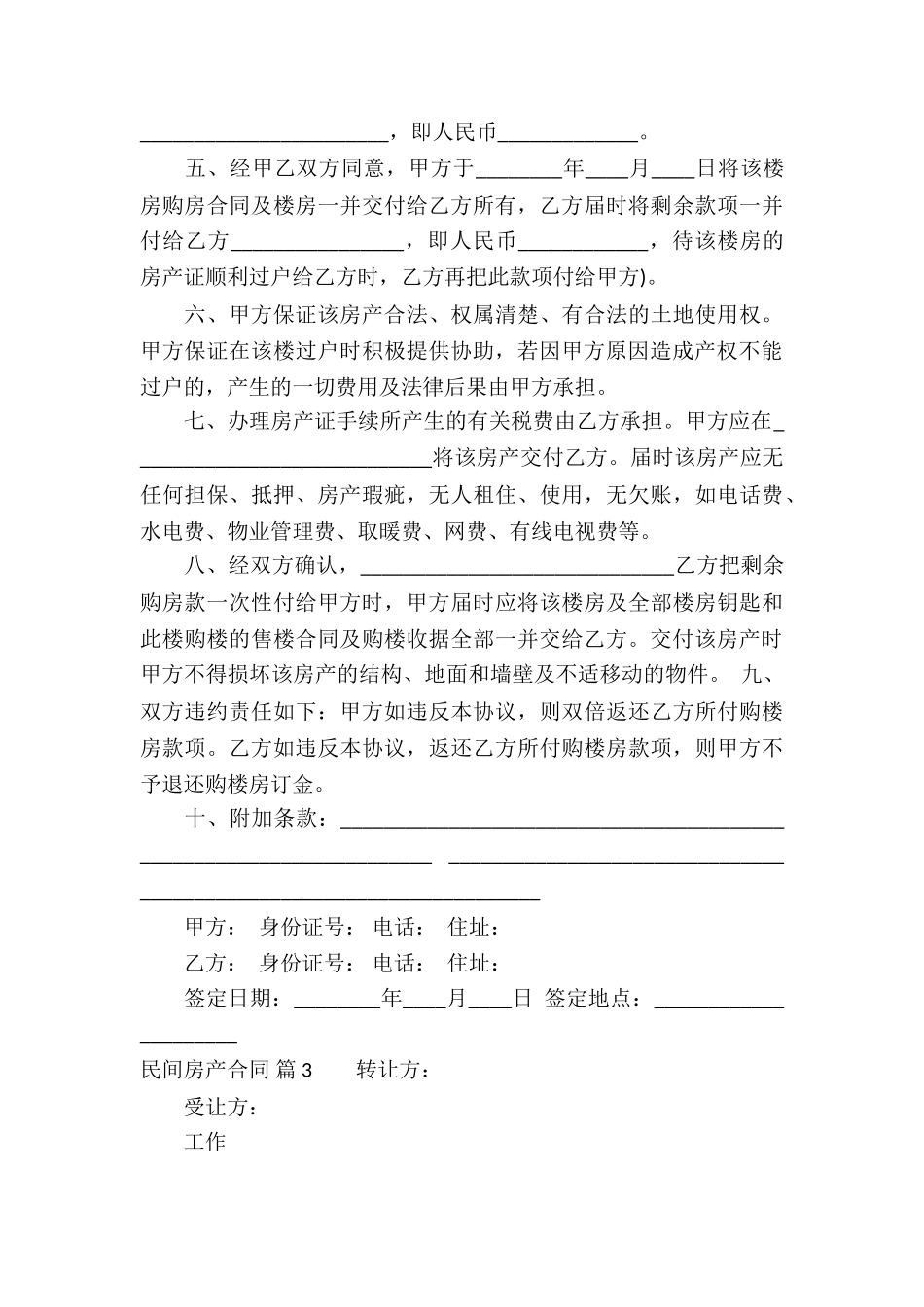 精选民间房产合同四篇_第3页