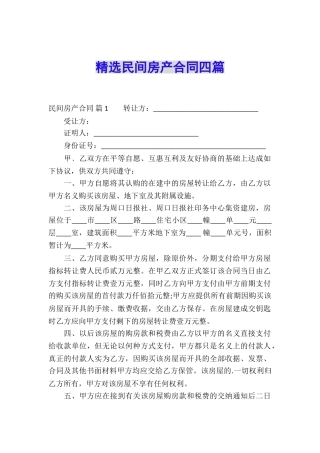 精选民间房产合同四篇