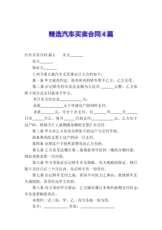 精选汽车买卖合同4篇