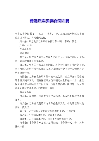 精选汽车买卖合同3篇