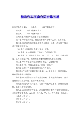 精选汽车买卖合同合集五篇