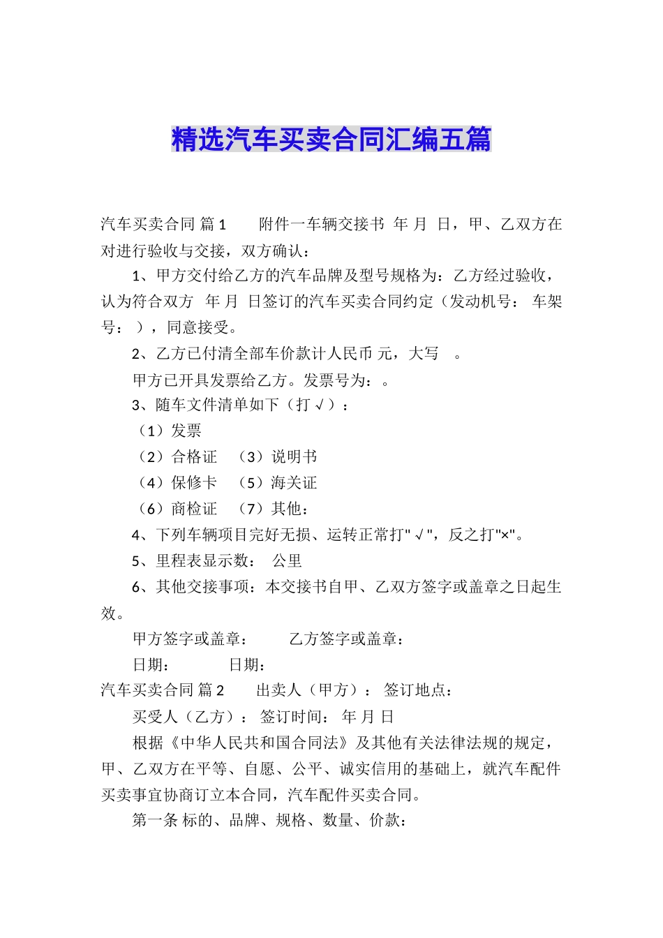 精选汽车买卖合同汇编五篇_第1页