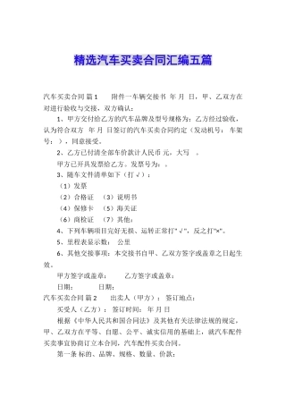 精选汽车买卖合同汇编五篇