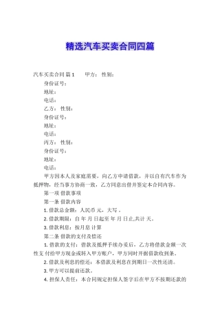 精选汽车买卖合同四篇