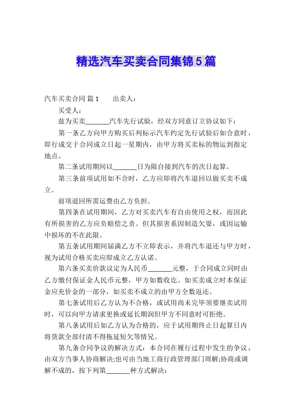 精选汽车买卖合同集锦5篇_第1页